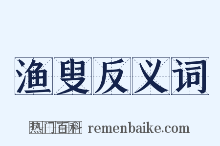 渔叟反义词是什么意思的图片
